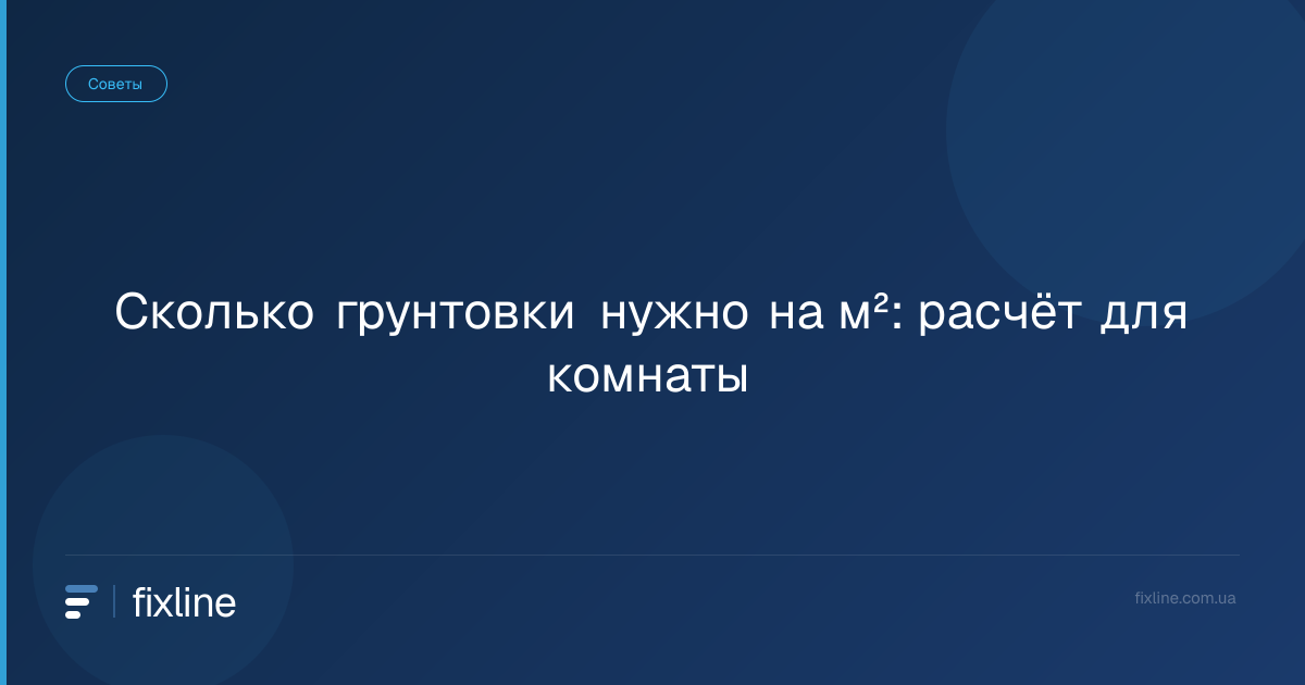 Сколько грунтовки нужно на м²: расчёт для комнаты