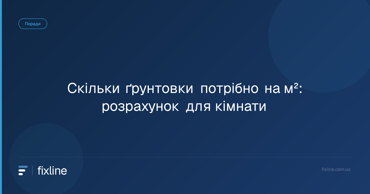 Скільки ґрунтовки потрібно на м²: розрахунок для кімнати