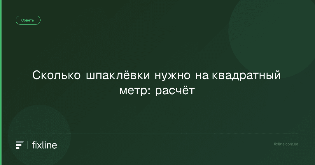 Сколько шпаклёвки нужно на квадратный метр: расчёт