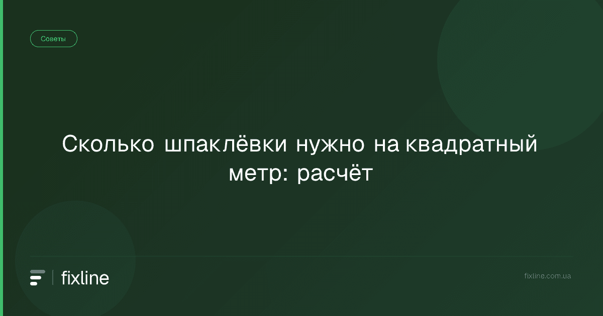 Сколько шпаклёвки нужно на квадратный метр: расчёт