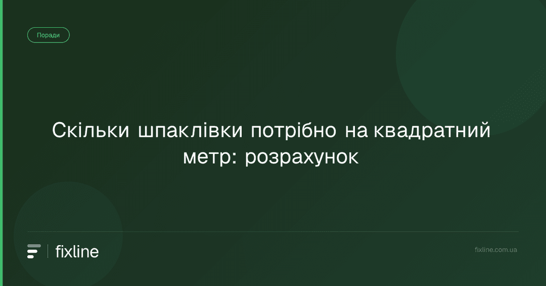 Скільки шпаклівки потрібно на квадратний метр: розрахунок