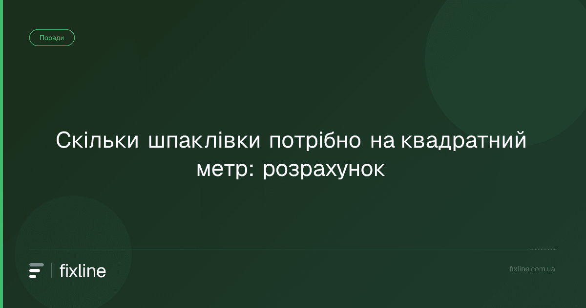 Скільки шпаклівки потрібно на квадратний метр: розрахунок