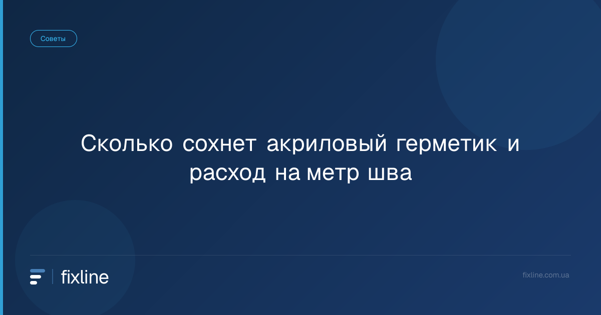 Сколько сохнет акриловый герметик и расход на метр шва