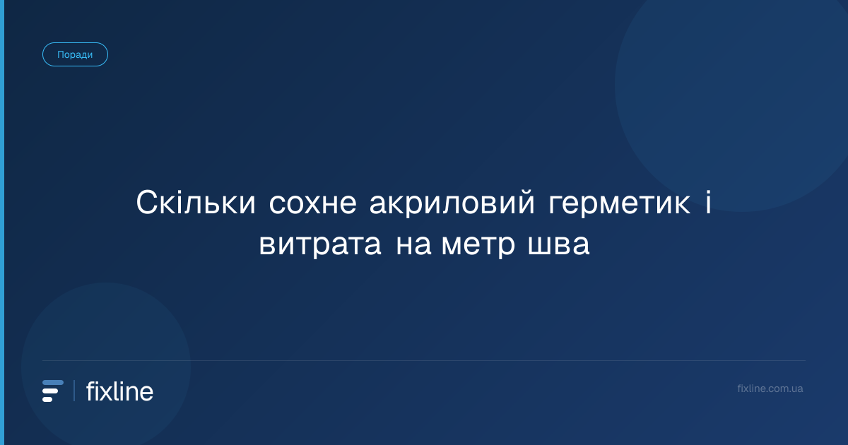 Скільки сохне акриловий герметик і витрата на метр шва