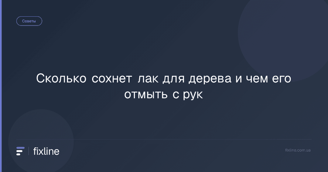Сколько сохнет лак для дерева и чем его отмыть с рук