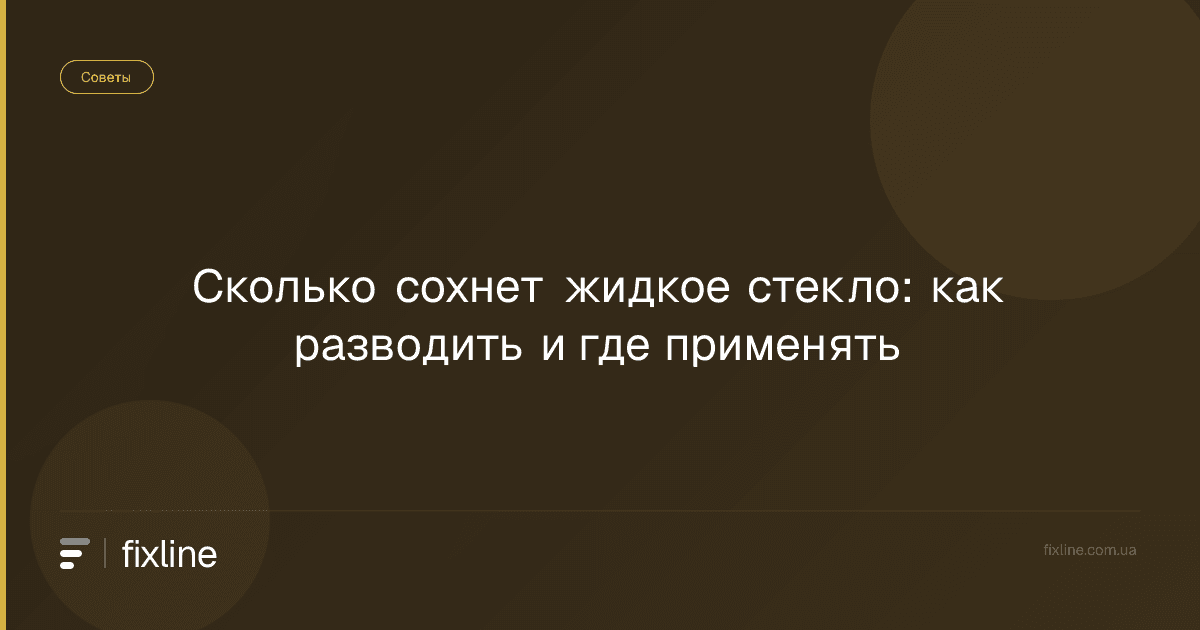 Сколько сохнет жидкое стекло: как разводить и где применять