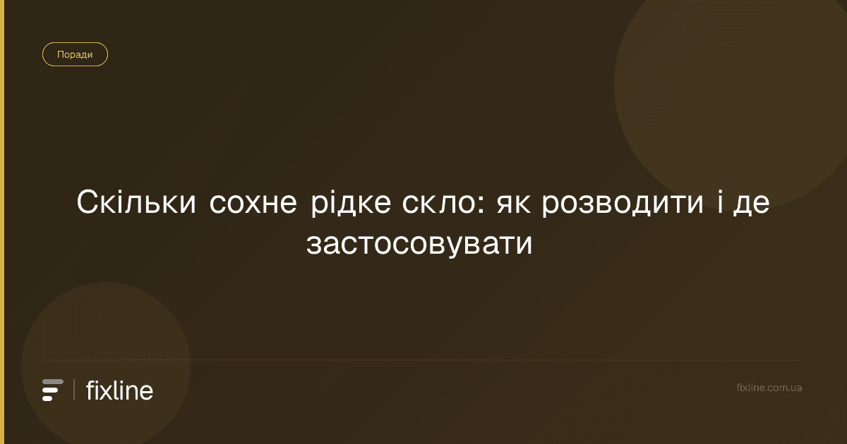 Скільки сохне рідке скло: як розводити і де застосовувати