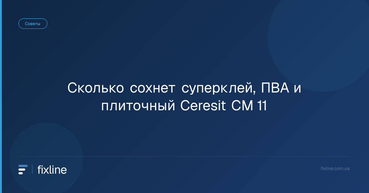 Сколько сохнет суперклей, ПВА и плиточный Ceresit CM 11