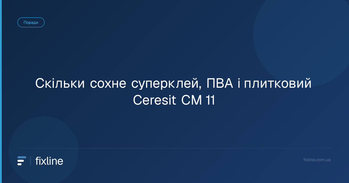 Скільки сохне суперклей, ПВА і плитковий Ceresit CM 11