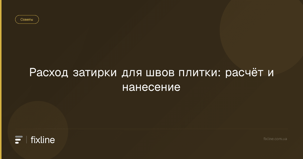 Расход затирки для швов плитки: расчёт и нанесение