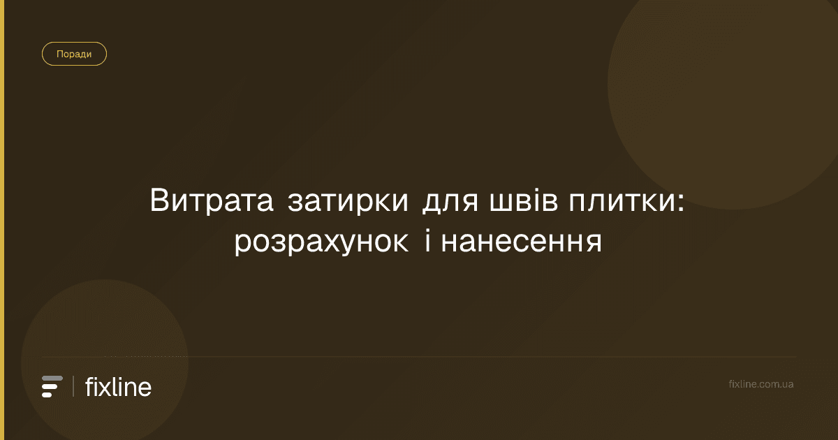 Витрата затирки для швів плитки: розрахунок і нанесення