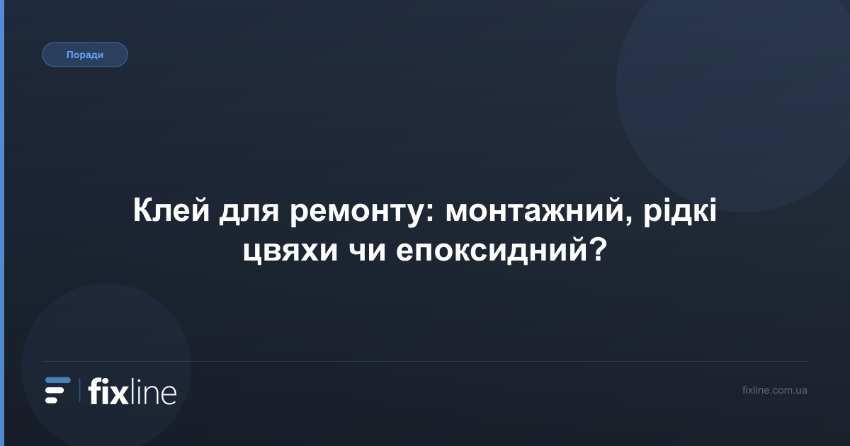 Клей для плитки: цементний, полімерний чи двокомпонентний — як вибрати